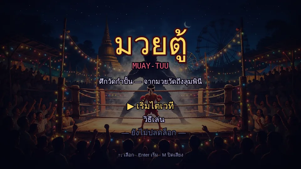 ภาพหน้าแรกของเกม MUAY-TUU