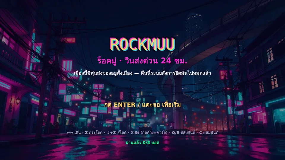 ภาพหน้าแรกของเกม ROCKMUU